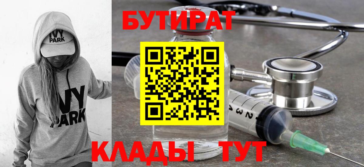 Прохладный  Бутират BDO 33%  Вход с VPN 